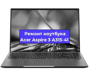Замена южного моста на ноутбуке Acer Aspire 3 A315-41 в Волгограде